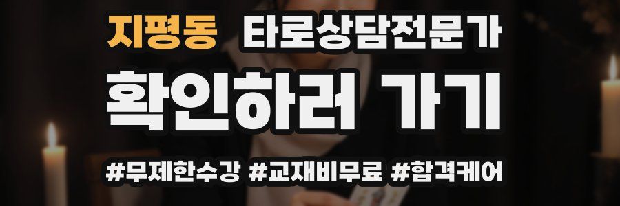 지평동 타로상담전문가 자격증