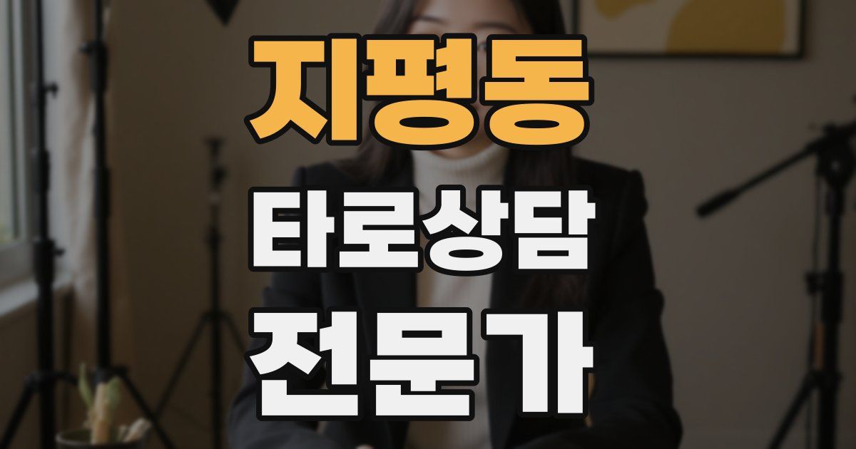 지평동 타로상담전문가 자격증