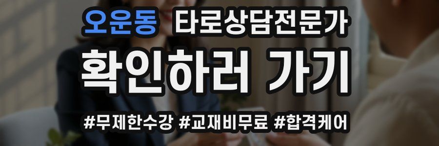 오운동 타로상담전문가 자격증