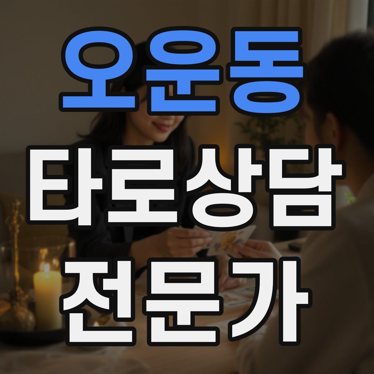 오운동 타로상담전문가 자격증