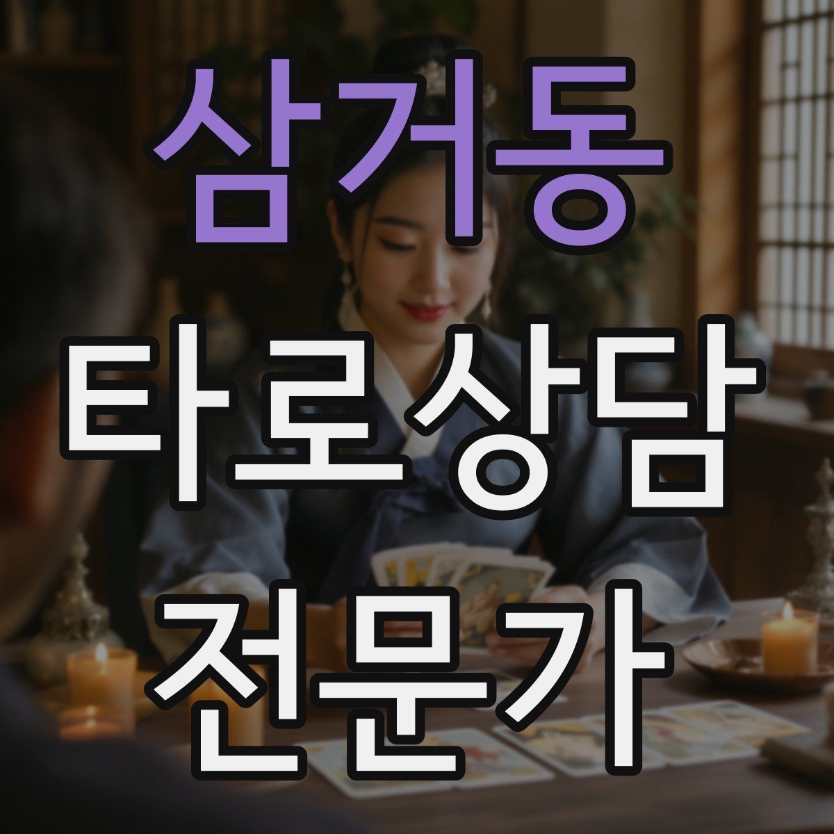 삼거동 타로상담전문가 자격증 학업 시험 질문 리딩에서 도움 되는 구성