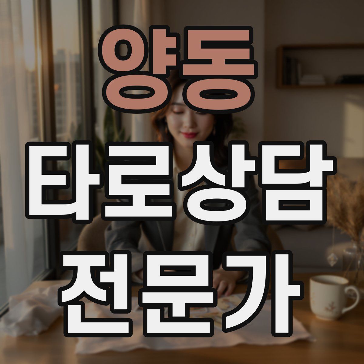 양동 타로상담전문가 자격증