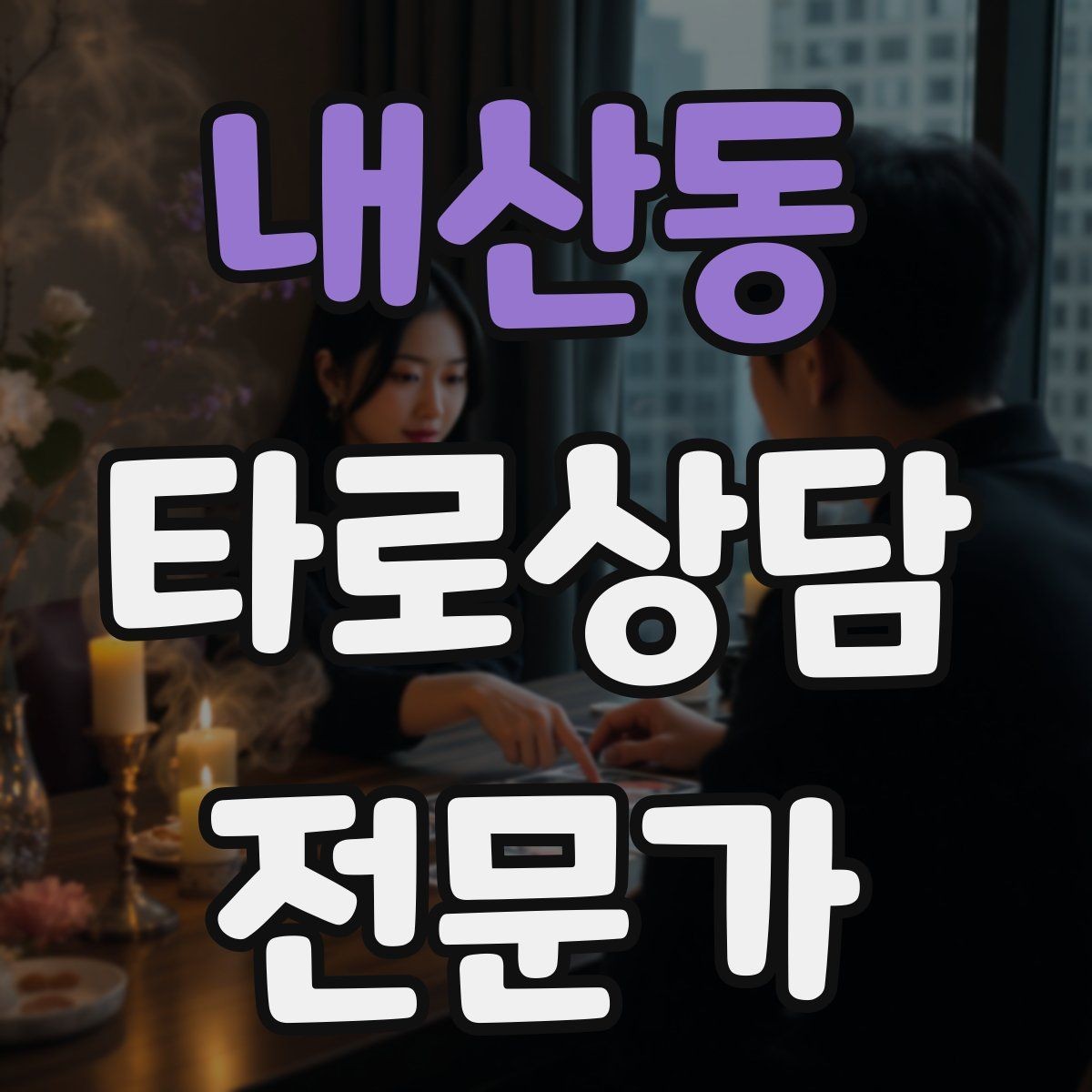 내산동 타로상담전문가 자격증 내담자에게 책임을 돌리지 않는 표현