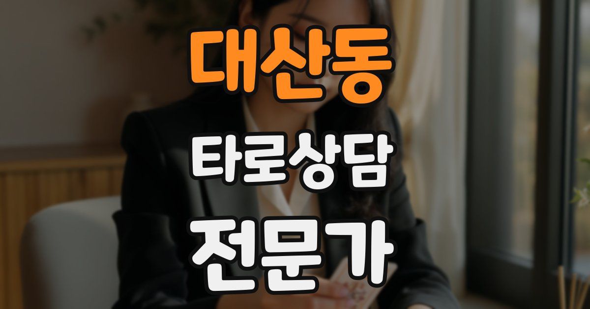 대산동 타로상담전문가 자격증