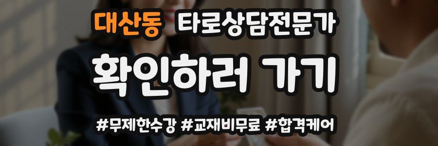 대산동 타로상담전문가 자격증