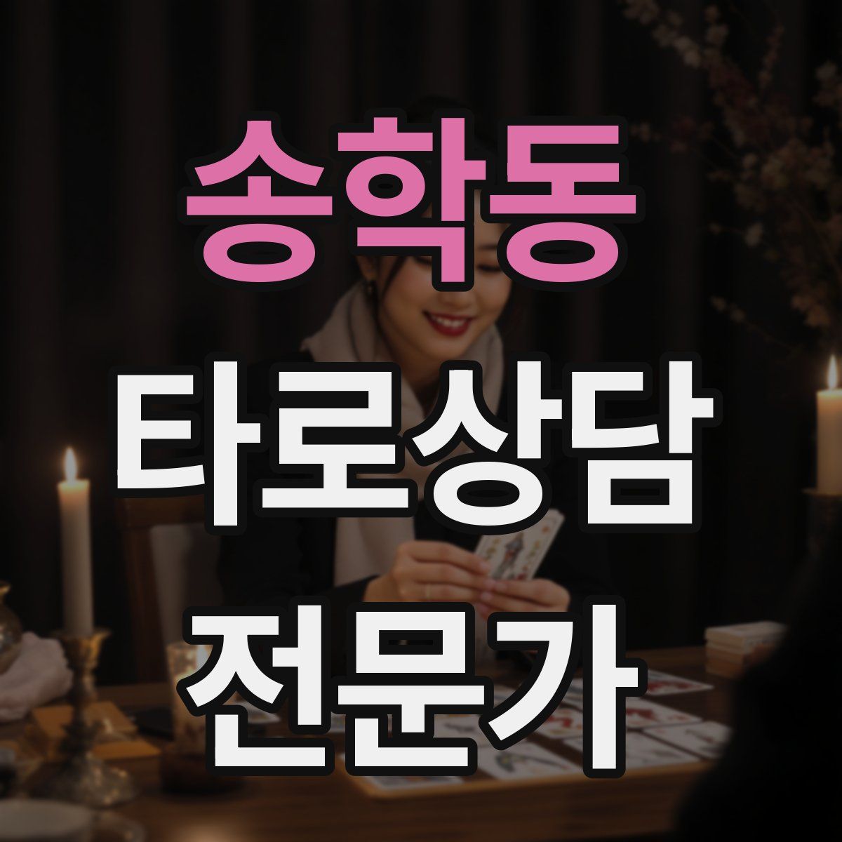 송학동 타로상담전문가 자격증
