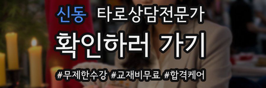 신동 타로상담전문가 자격증