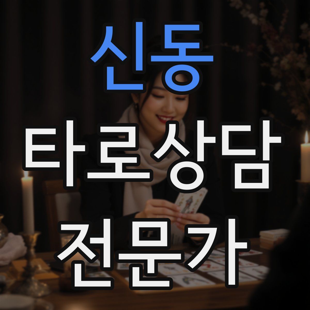 신동 타로상담전문가 자격증