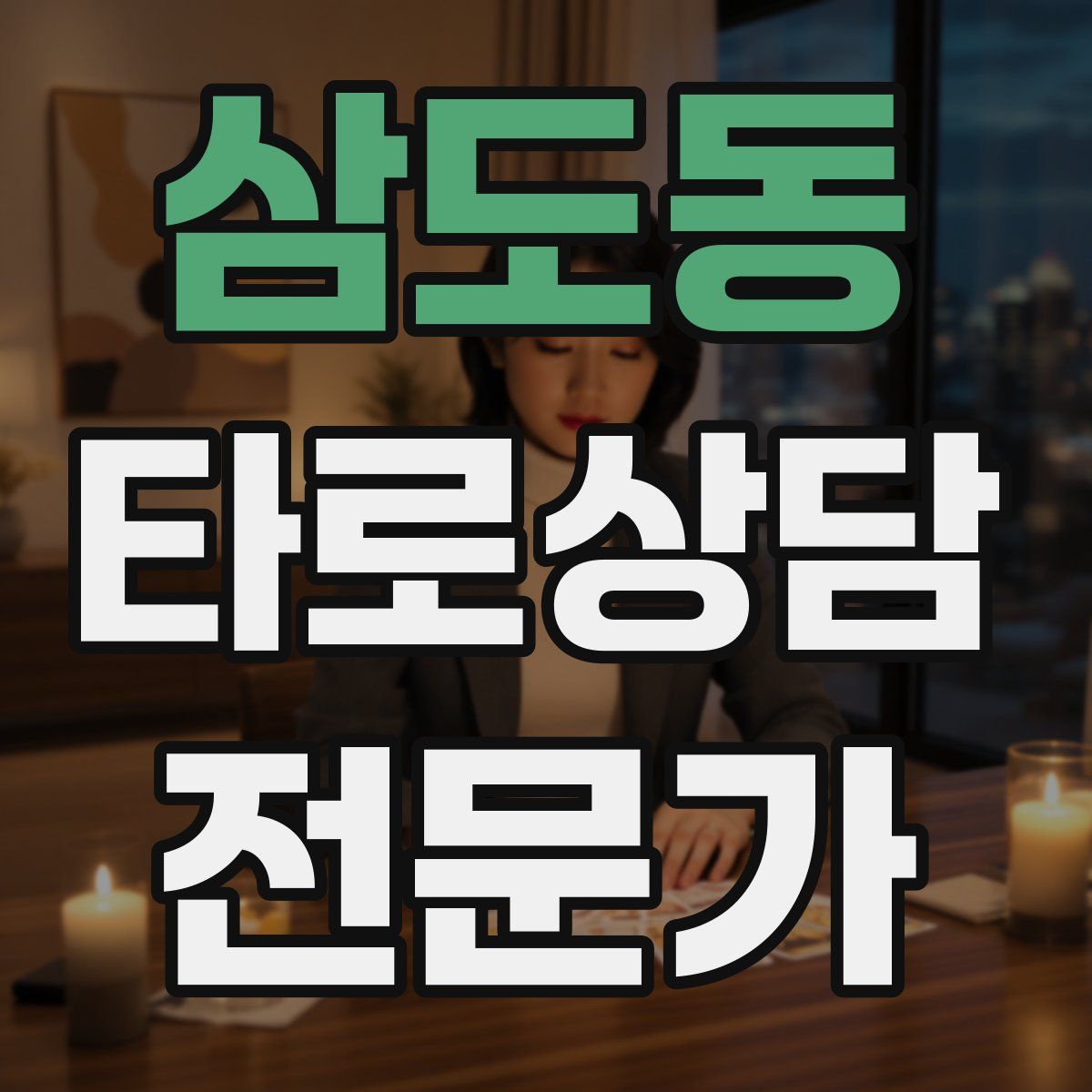 삼도동 타로상담전문가 자격증