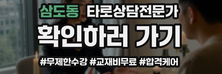 삼도동 타로상담전문가 자격증