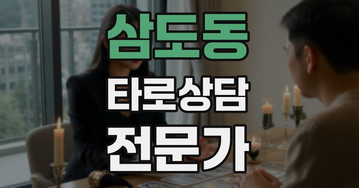 삼도동 타로상담전문가 자격증