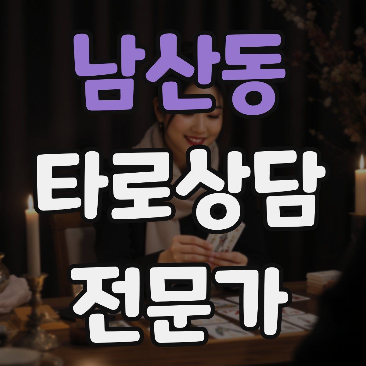 남산동 타로상담전문가 자격증 대면 상담에서 분위기 만들기 팁