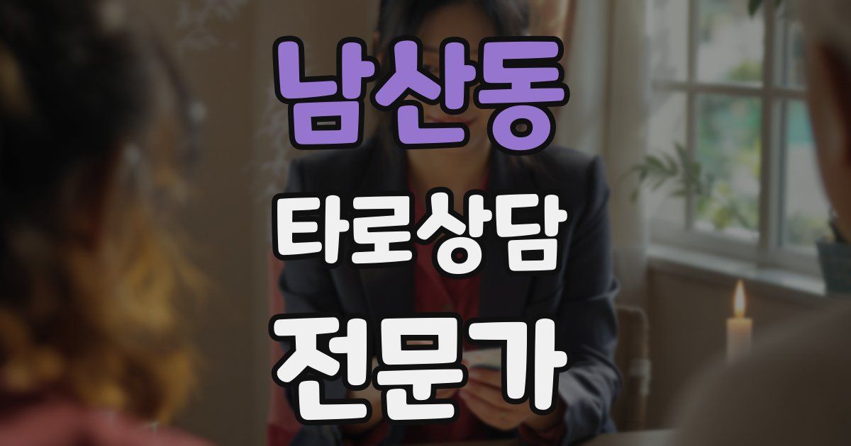남산동 타로상담전문가 자격증