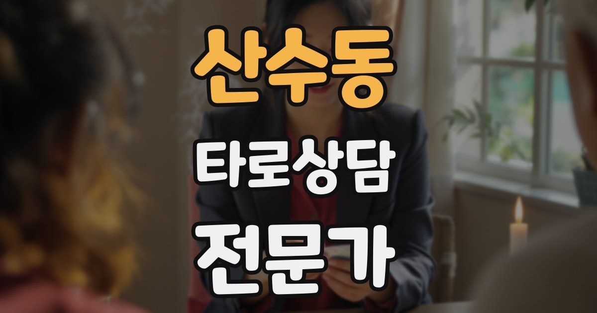 산수동 타로상담전문가 자격증