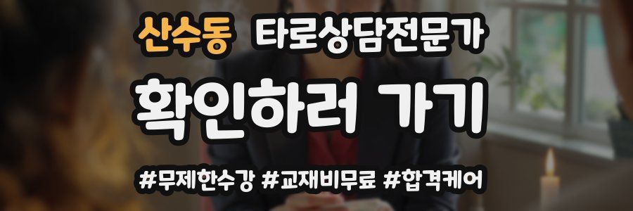 산수동 타로상담전문가 자격증