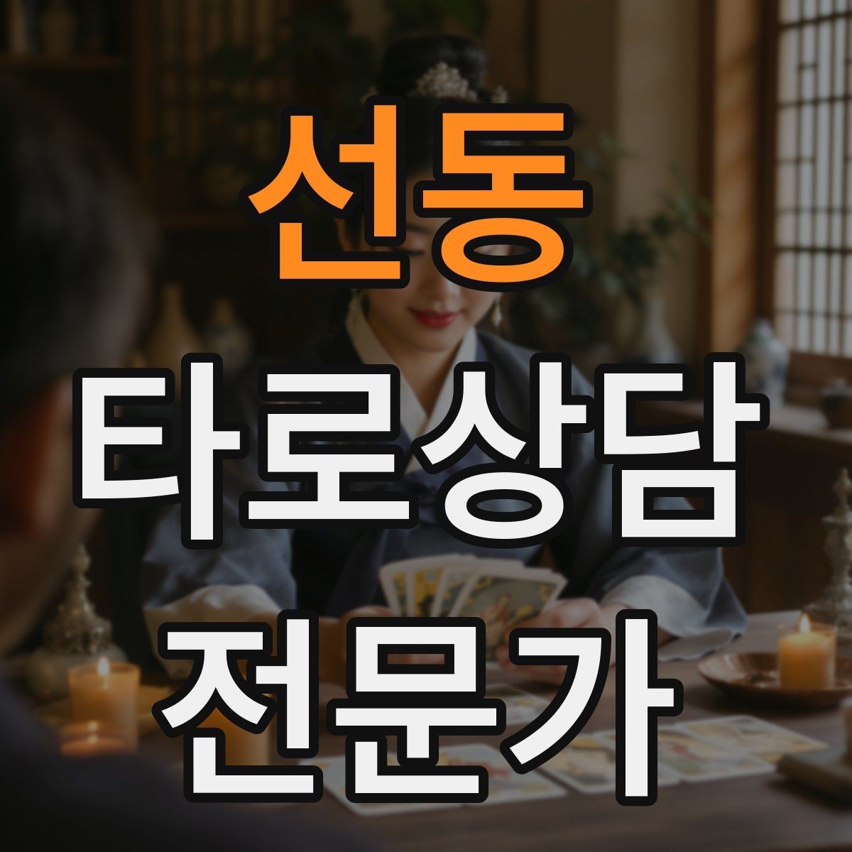 선동 타로상담전문가 자격증 상담 중 개인정보 과다 공유를 막는 안내