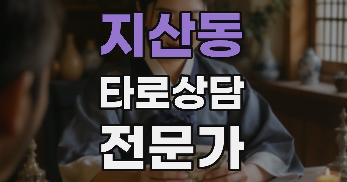 지산동 타로상담전문가 자격증