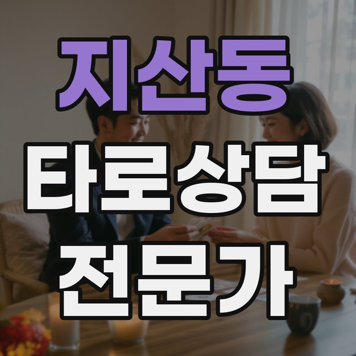 지산동 타로상담전문가 자격증