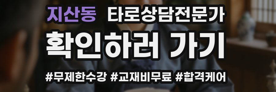 지산동 타로상담전문가 자격증