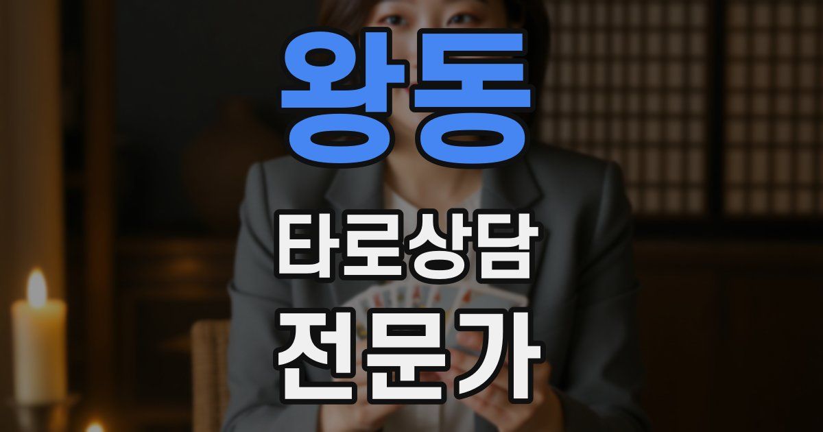 왕동 타로상담전문가 자격증