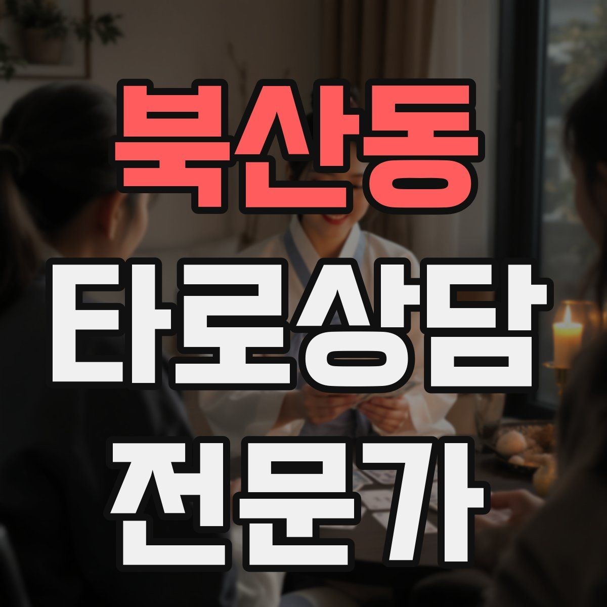 북산동 타로상담전문가 자격증 무료 상담 연습을 진행할 때 주의점