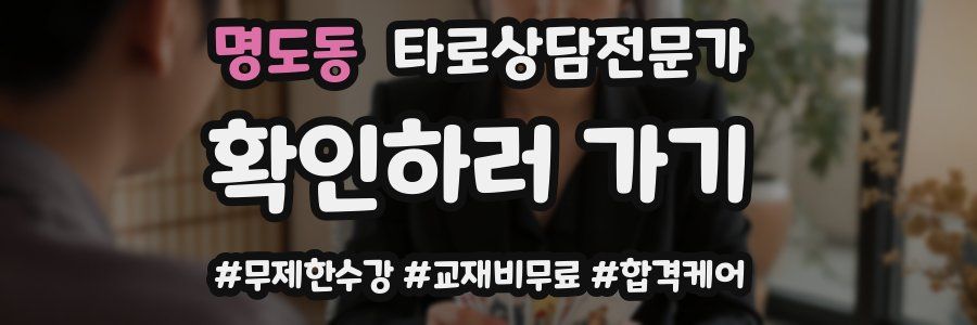 명도동 타로상담전문가 자격증