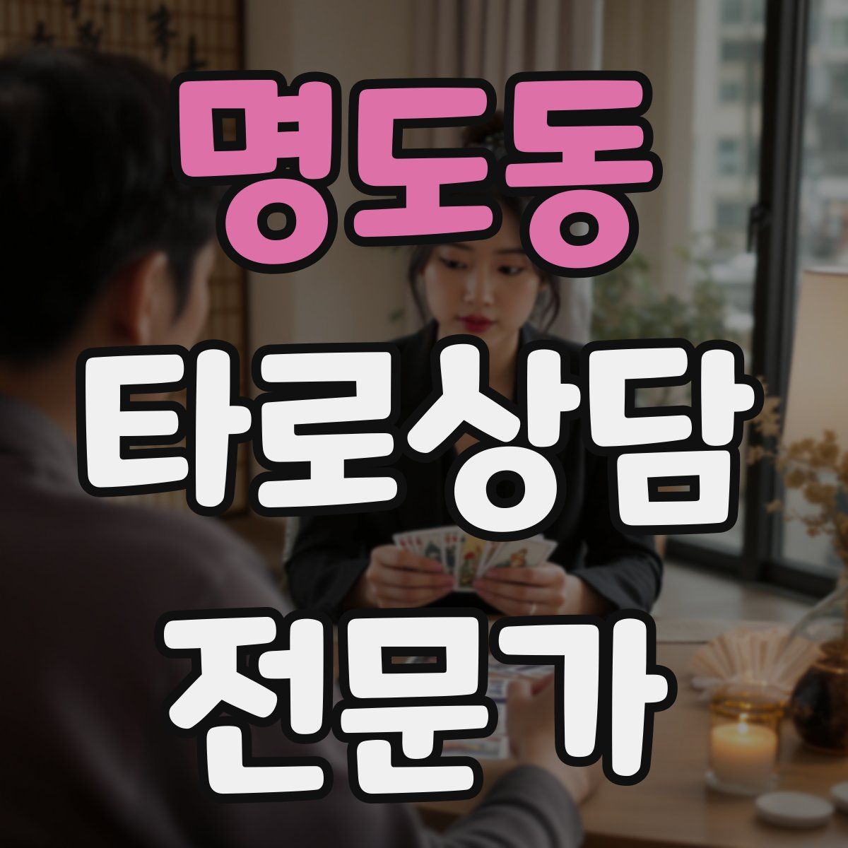 명도동 타로상담전문가 자격증
