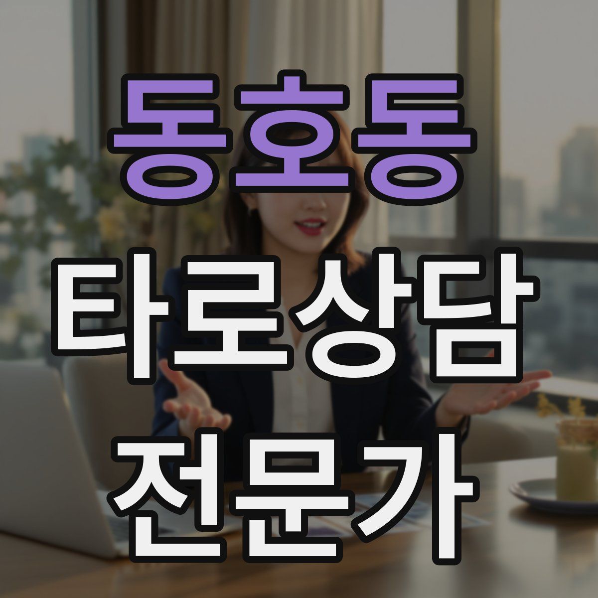 동호동 타로상담전문가 자격증