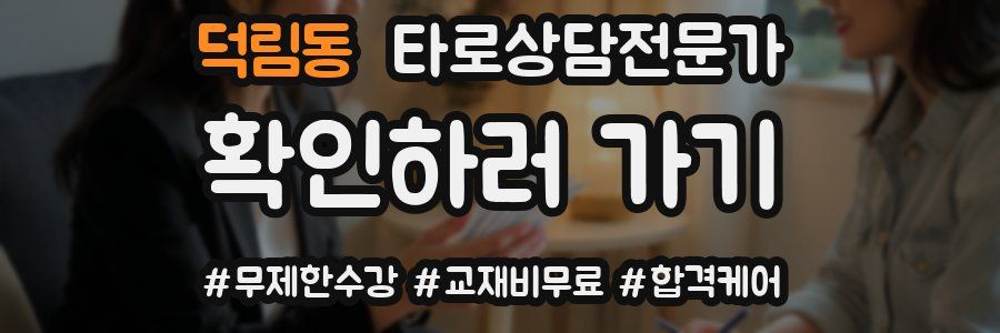 덕림동 타로상담전문가 자격증