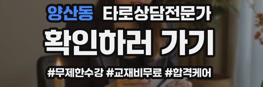 양산동 타로상담전문가 자격증