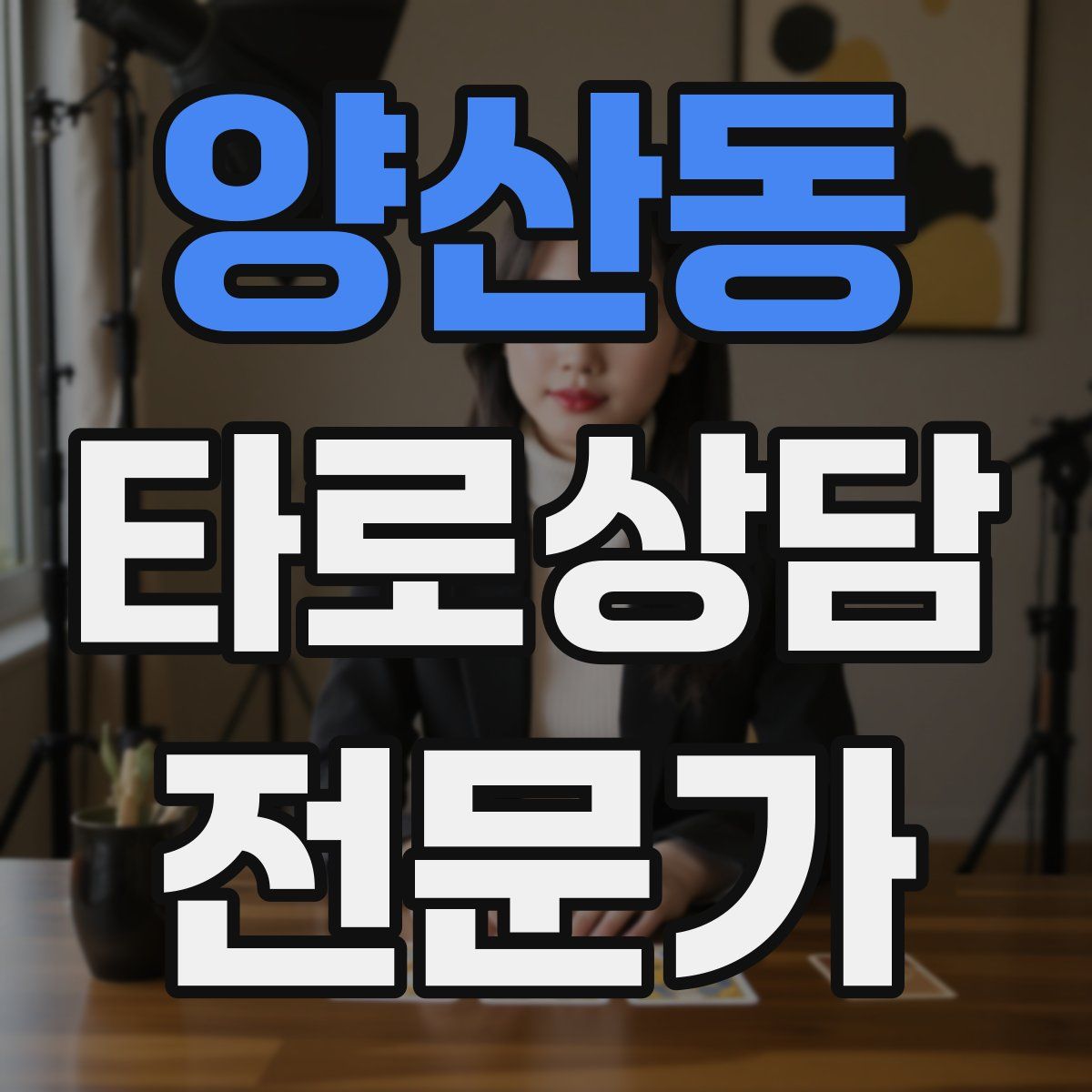 양산동 타로상담전문가 자격증