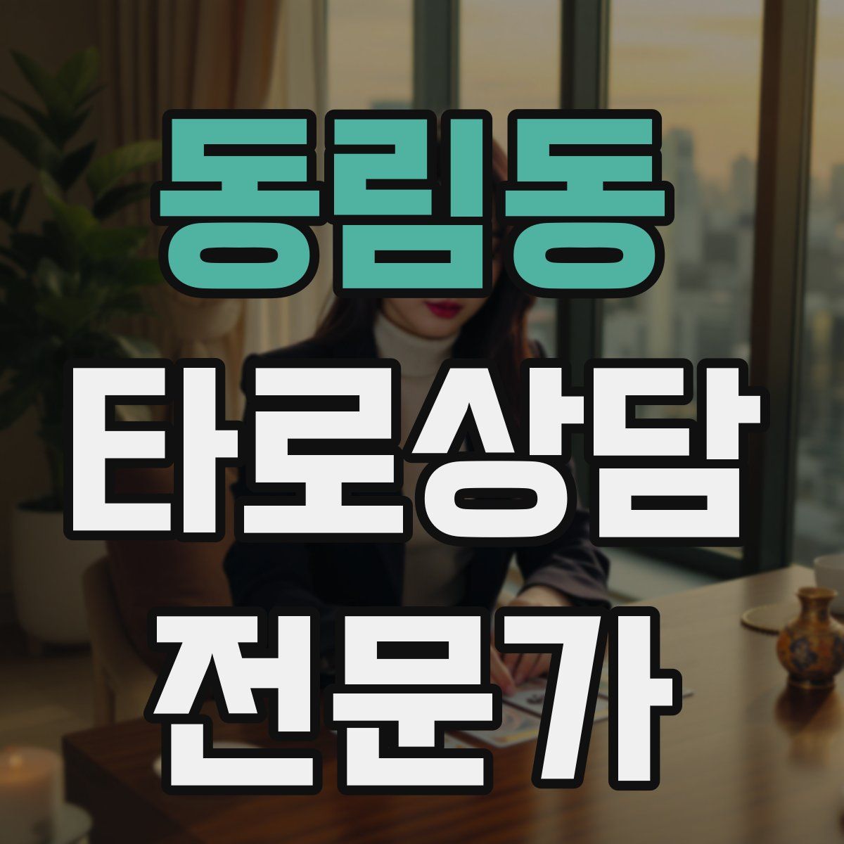 동림동 타로상담전문가 자격증