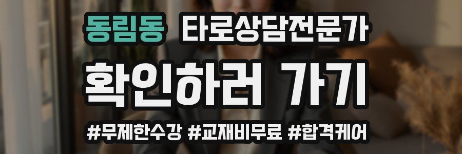 동림동 타로상담전문가 자격증