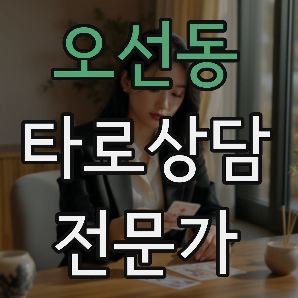 오선동 타로상담전문가 자격증 나쁜 소식처럼 들리지 않게 전달하는 구조
