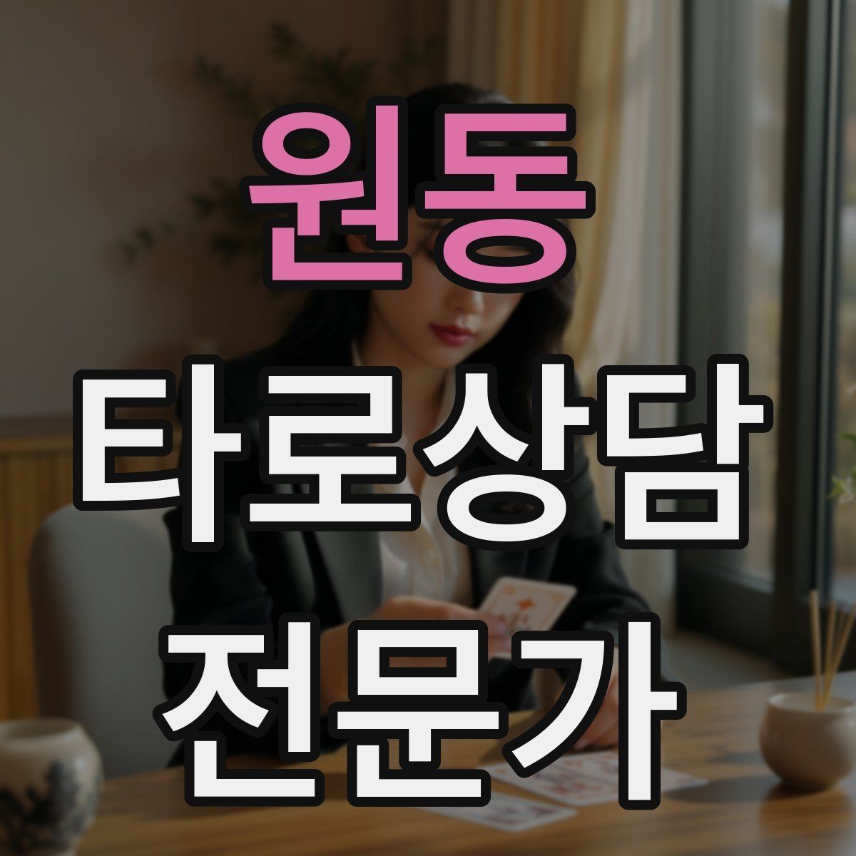 원동 타로상담전문가 자격증 이직 커리어 질문 리딩의 핵심 프레임
