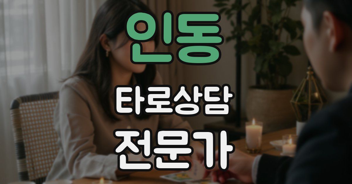 인동 타로상담전문가 자격증