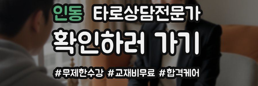 인동 타로상담전문가 자격증
