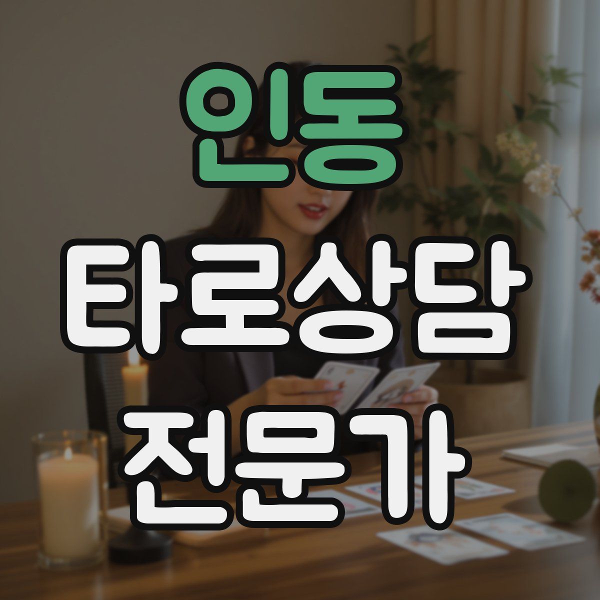 인동 타로상담전문가 자격증