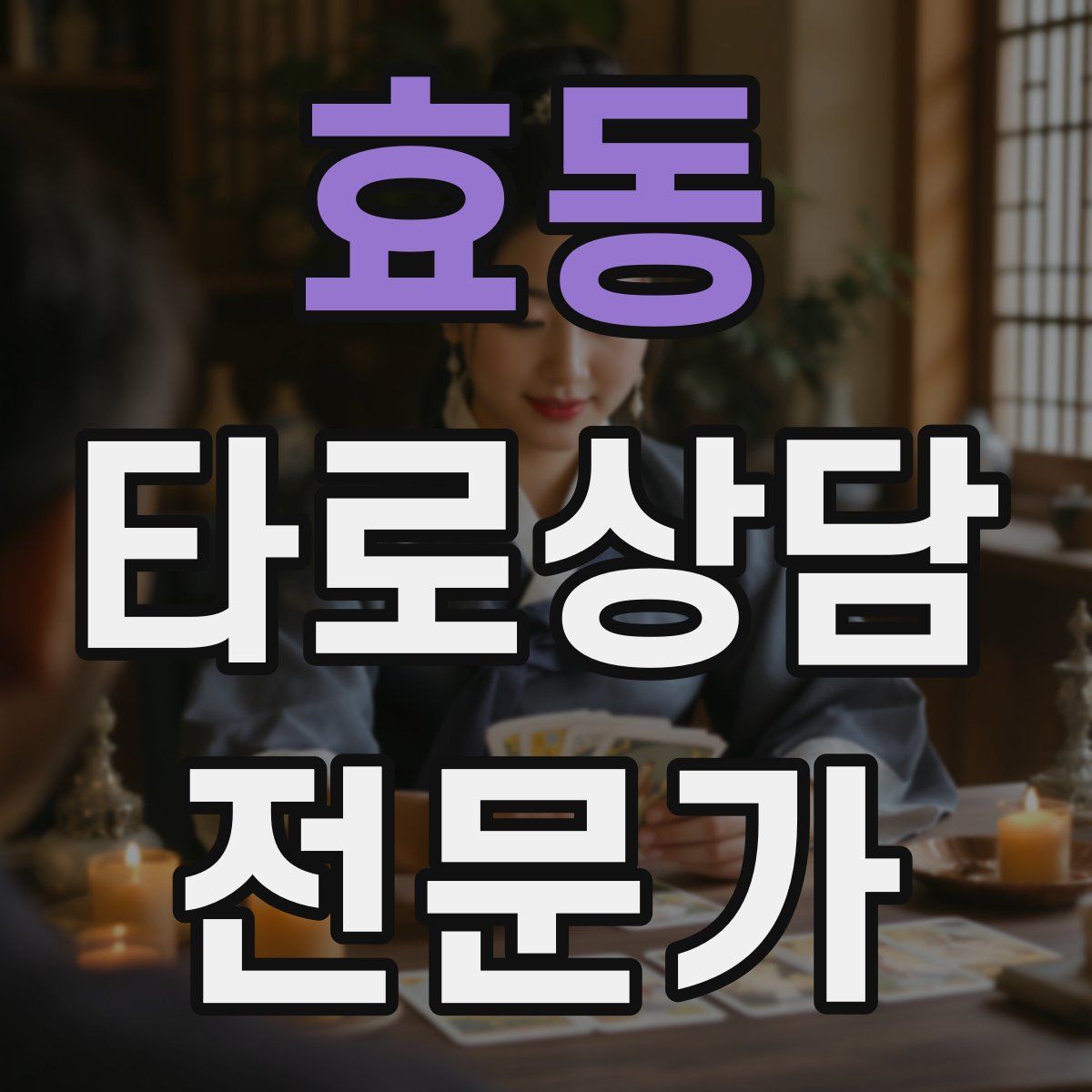 효동 타로상담전문가 자격증