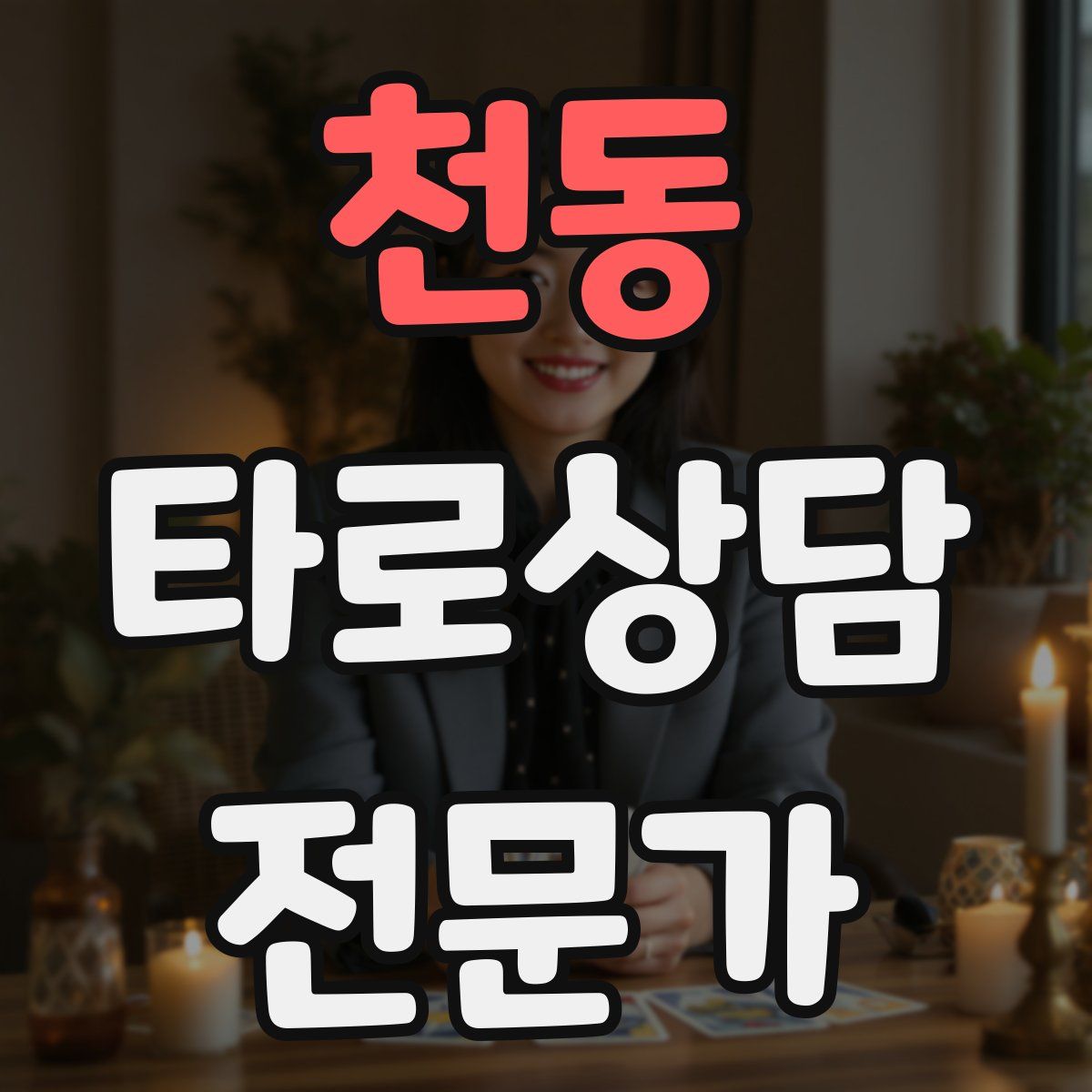 천동 타로상담전문가 자격증