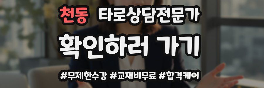 천동 타로상담전문가 자격증