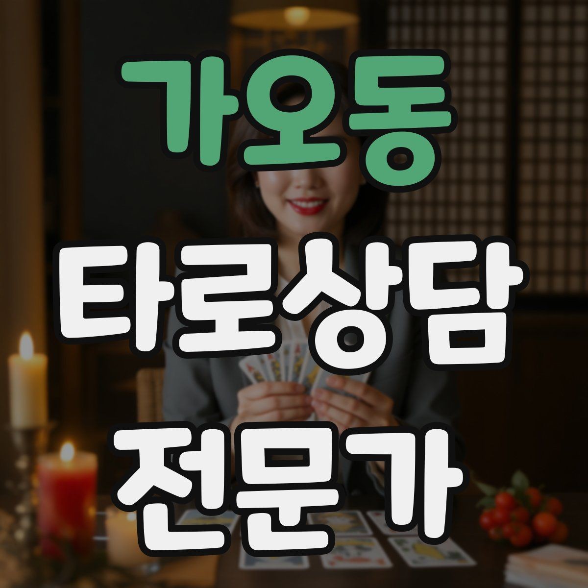 가오동 타로상담전문가 자격증 상담에서 질문을 한 번 더 확인하는 이유