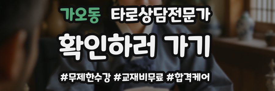 가오동 타로상담전문가 자격증