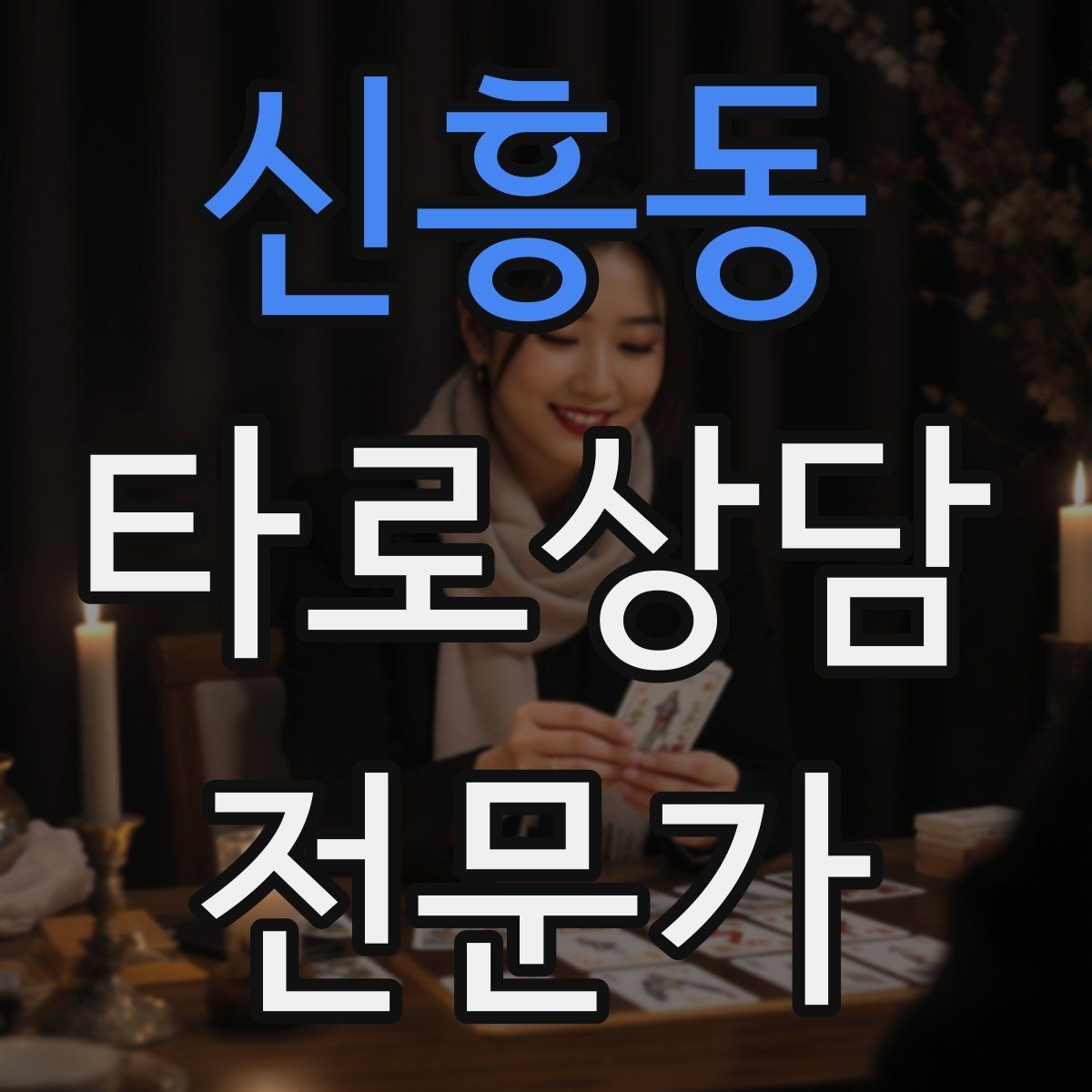 신흥동 타로상담전문가 자격증 선택형 질문에 강한 스프레드 구성
