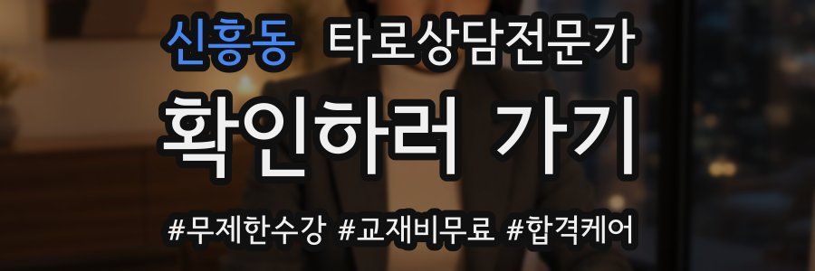 신흥동 타로상담전문가 자격증
