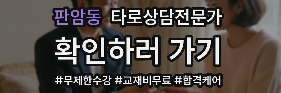 판암동 타로상담전문가 자격증