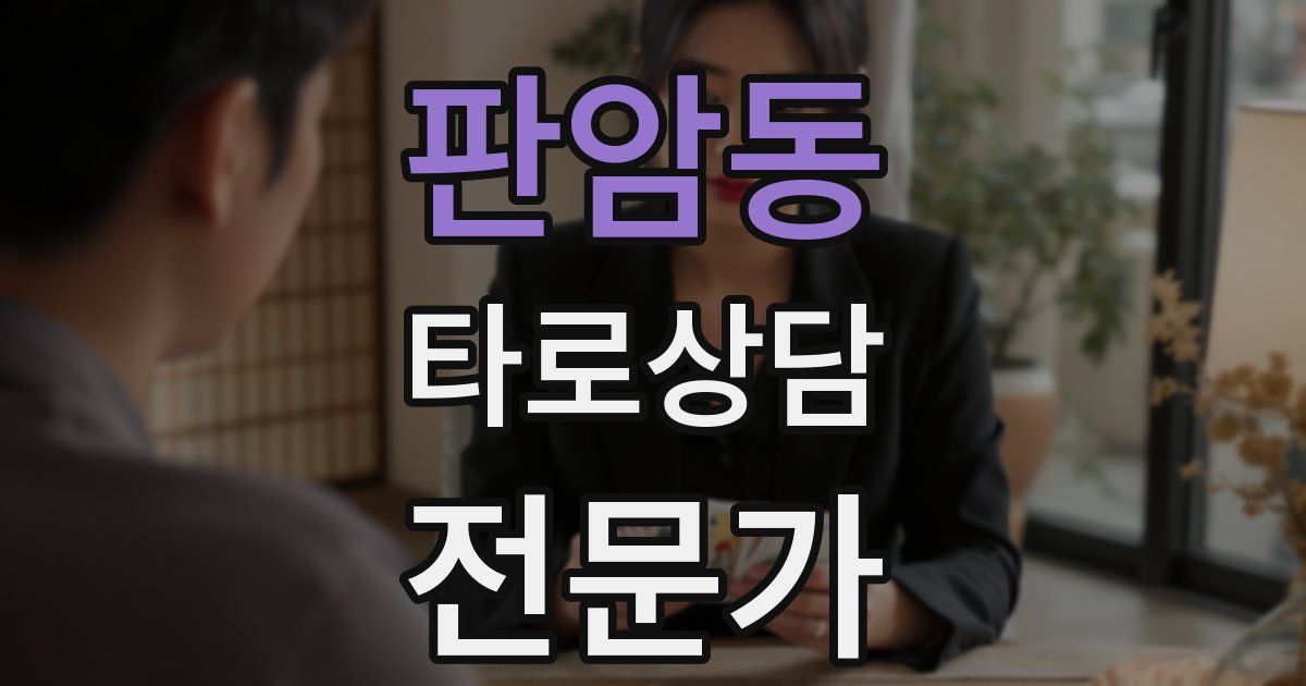 판암동 타로상담전문가 자격증