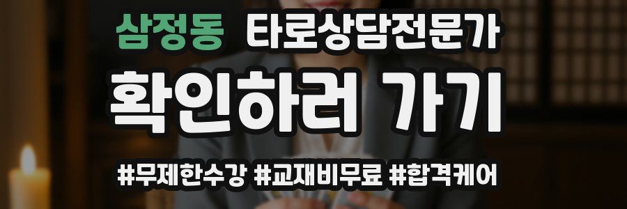 삼정동 타로상담전문가 자격증