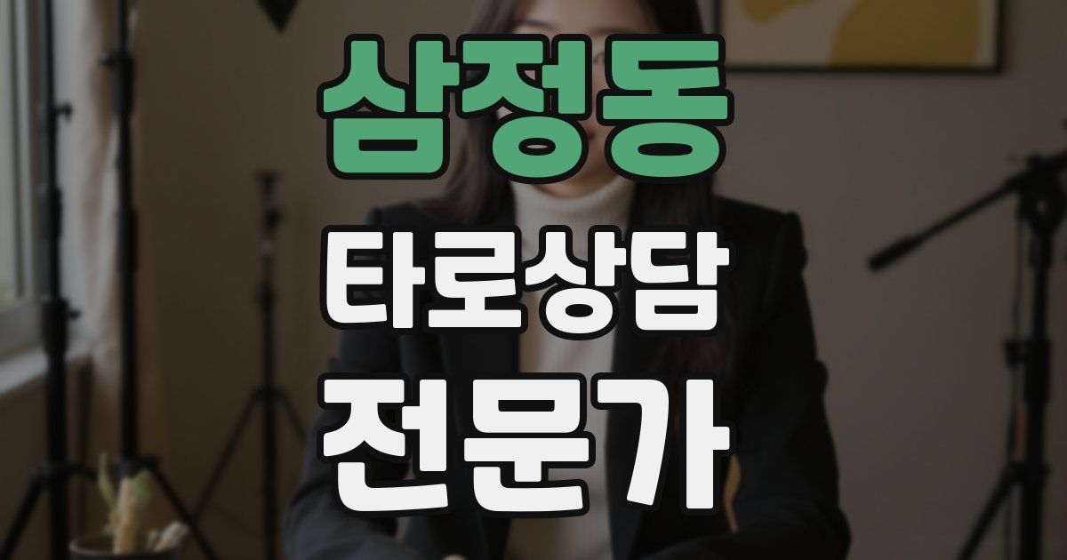 삼정동 타로상담전문가 자격증