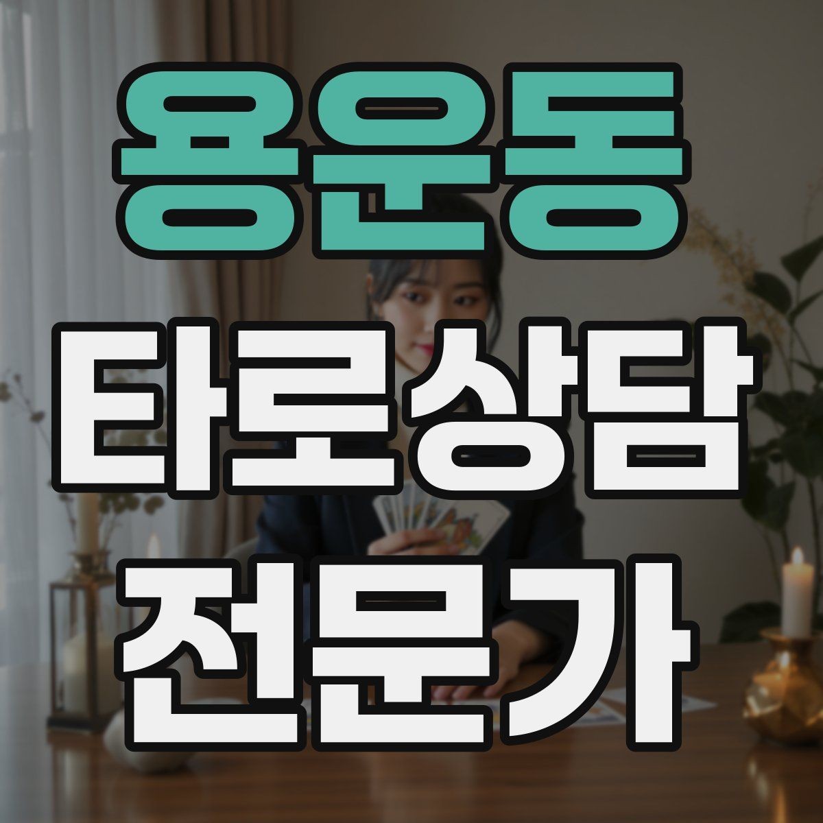 용운동 타로상담전문가 자격증 촛불 향 사용 시 안전하게 운영하는 팁